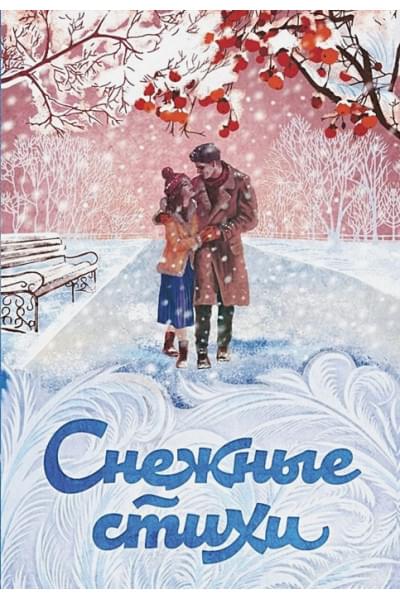 Пушкин Александр Сергеевич, Пастернак Борис Леонидович, Евтушенко Евгений Александрович: Снежные стихи