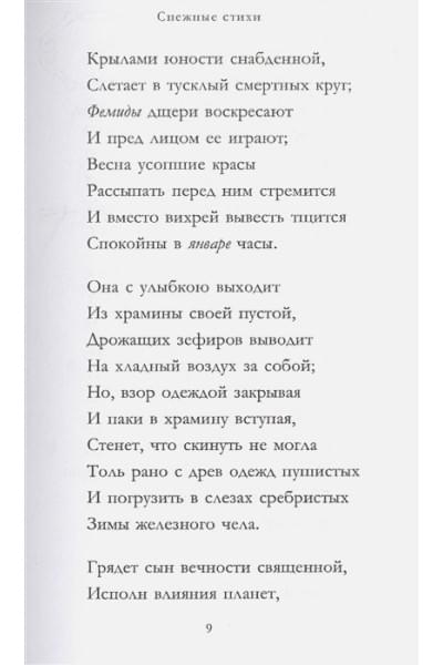 Пушкин Александр Сергеевич, Пастернак Борис Леонидович, Евтушенко Евгений Александрович: Снежные стихи