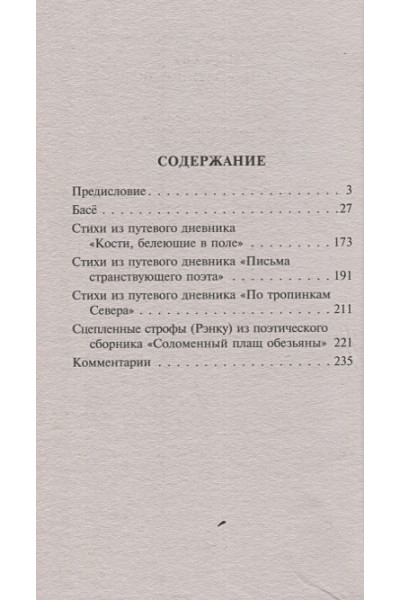 Басе Мацуо: Во тьме безлунной ночи