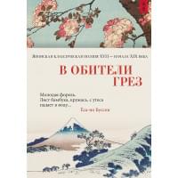 В обители грез. Японская классическая поэзия XVII - начала XIX века