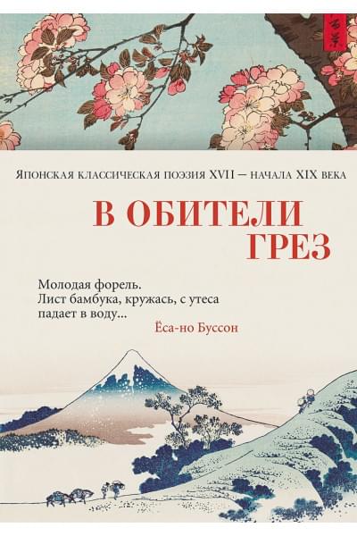 Долина А. (сост.): В обители грез. Японская классическая поэзия XVII - начала XIX века