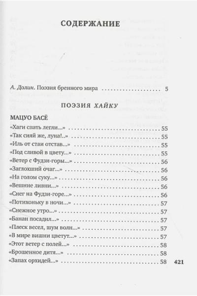 Долина А. (сост.): В обители грез. Японская классическая поэзия XVII - начала XIX века