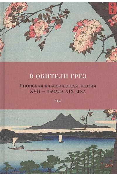 Долина А. (сост.): В обители грез. Японская классическая поэзия XVII - начала XIX века