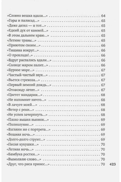 Долина А. (сост.): В обители грез. Японская классическая поэзия XVII - начала XIX века