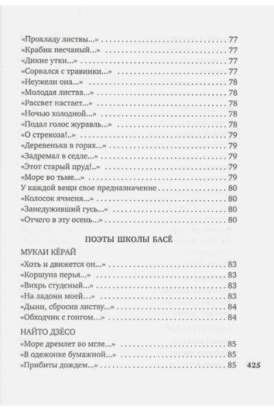 Долина А. (сост.): В обители грез. Японская классическая поэзия XVII - начала XIX века