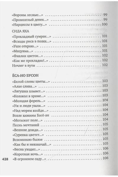 Долина А. (сост.): В обители грез. Японская классическая поэзия XVII - начала XIX века