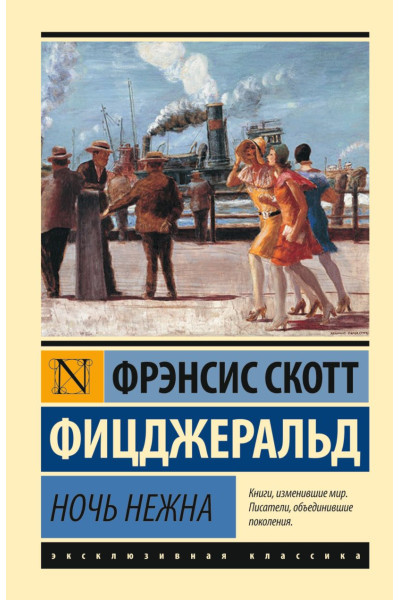 Фицджеральд Фрэнсис Скотт: Ночь нежна