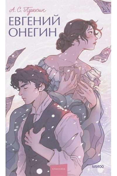 Пушкин Александр Сергеевич: Евгений Онегин. Вечные истории. Young Adult