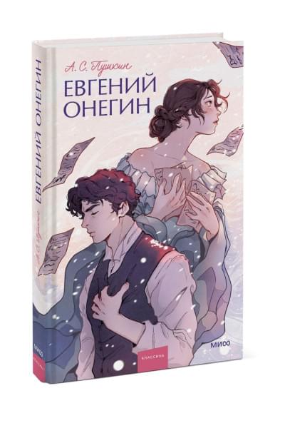 Пушкин Александр Сергеевич: Евгений Онегин. Вечные истории. Young Adult