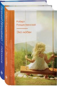 Ревнивые друзья (комплект из 2 книг: "Эхо любви", "Избранное")