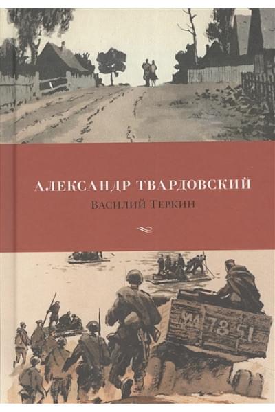 Твардовский Александр Трифонович: Василий Теркин