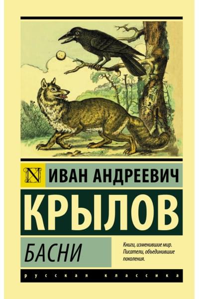 Крылов Иван Андреевич: Басни