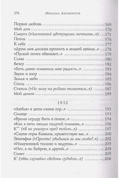 Лермонтов Михаил Юрьевич: Стихотворения