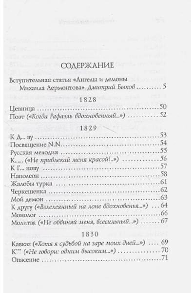 Лермонтов Михаил Юрьевич: Стихотворения