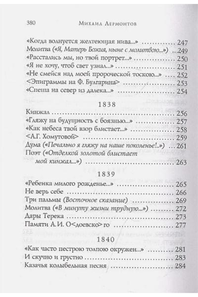 Лермонтов Михаил Юрьевич: Стихотворения