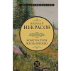 Некрасов Николай Алексеевич: Кому на Руси жить хорошо