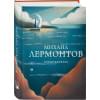 Лермонтов Михаил Юрьевич: Стихотворения