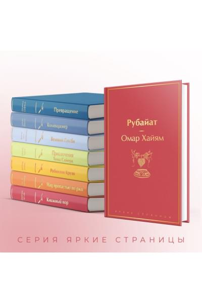 Хайям Омар: Рубайат