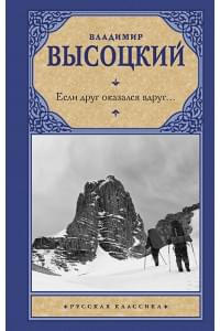 Если друг оказался вдруг...