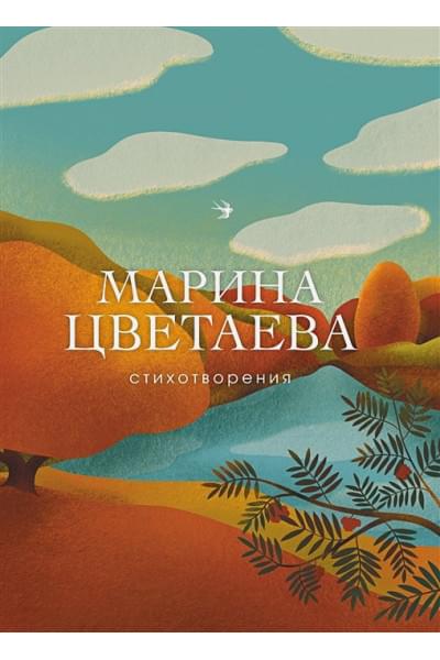 Цветаева Марина Ивановна: Стихотворения