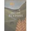 Есенин Сергей Александрович: Стихотворения