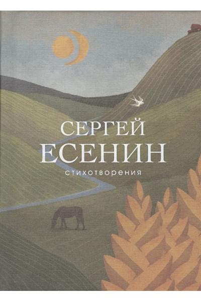 Есенин Сергей Александрович: Стихотворения