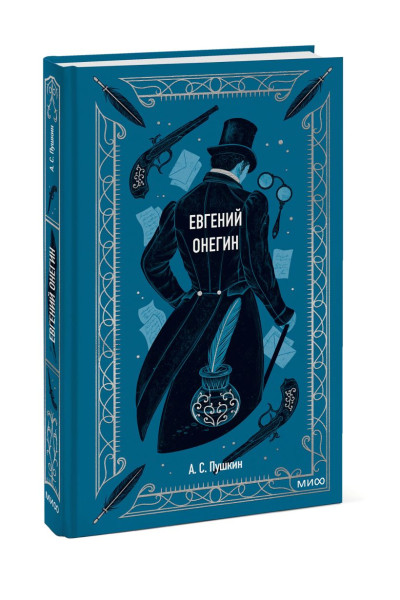 Пушкин Александр Сергеевич: Евгений Онегин. Вечные истории