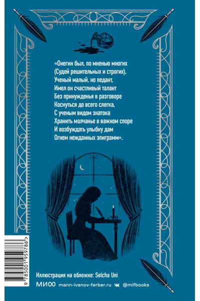 Пушкин Александр Сергеевич: Евгений Онегин. Вечные истории