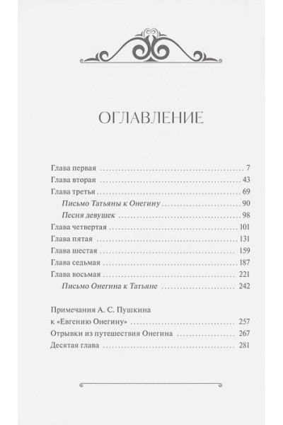 Пушкин Александр Сергеевич: Евгений Онегин. Вечные истории