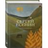 Есенин Сергей Александрович: Стихотворения