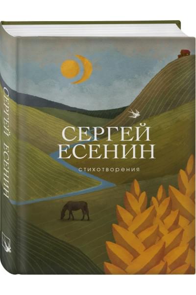 Есенин Сергей Александрович: Стихотворения