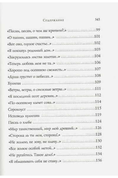 Есенин Сергей Александрович: Стихотворения