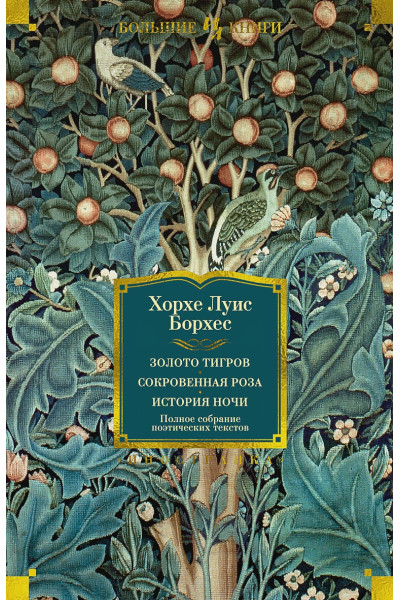 Борхес Хорхе Луис: Золото тигров. Сокровенная роза. История ночи. Полное собрание поэтических текстов