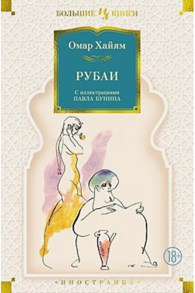 Хайям О.: Рубаи