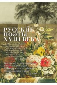 Русские поэты XVIII века: стихотворения