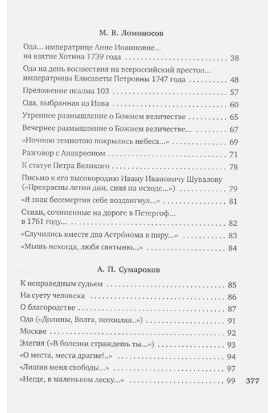 Потапова Г.: Русские поэты XVIII века: стихотворения