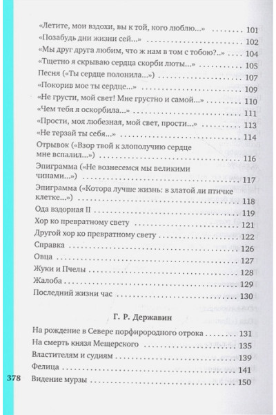 Потапова Г.: Русские поэты XVIII века: стихотворения