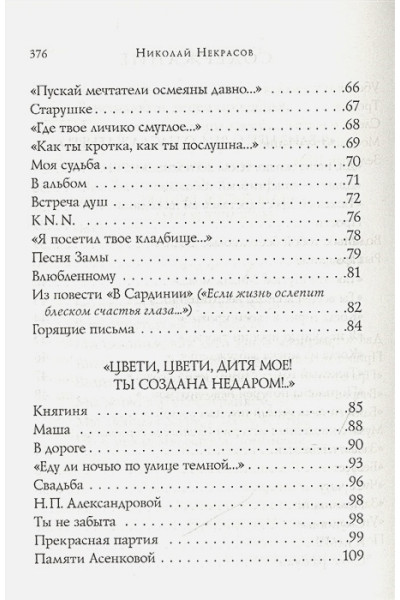 Некрасов Николай Алексеевич: Стихотворения