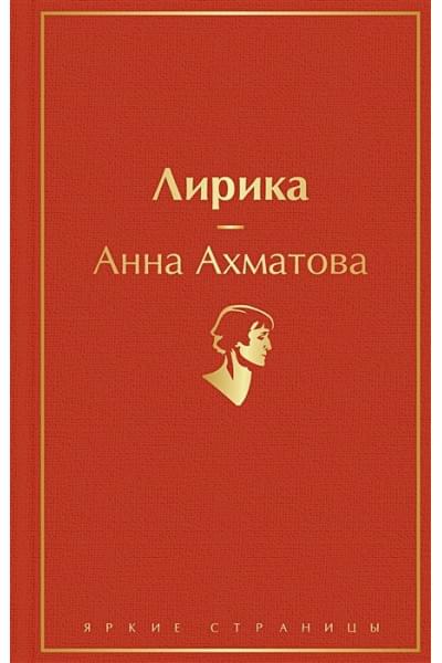 Ахматова Анна Андреевна: Лирика