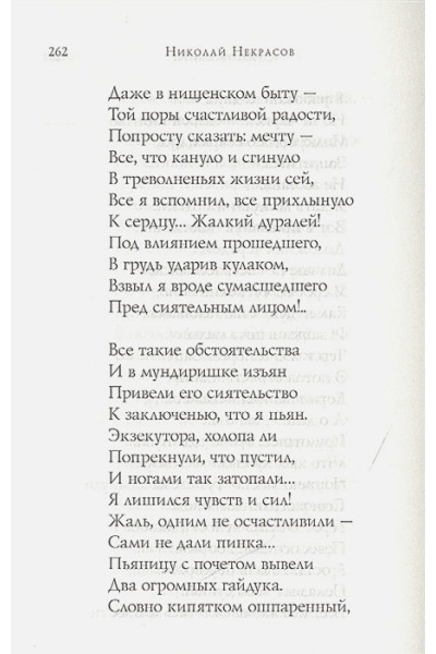 Некрасов Николай Алексеевич: Стихотворения