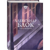 Блок Александр Александрович: Стихотворения