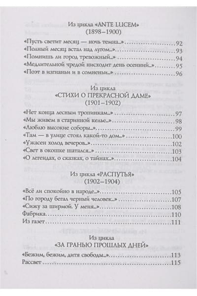 Блок Александр Александрович: Стихотворения