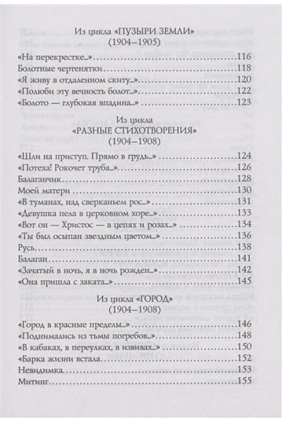 Блок Александр Александрович: Стихотворения