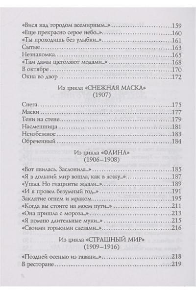 Блок Александр Александрович: Стихотворения