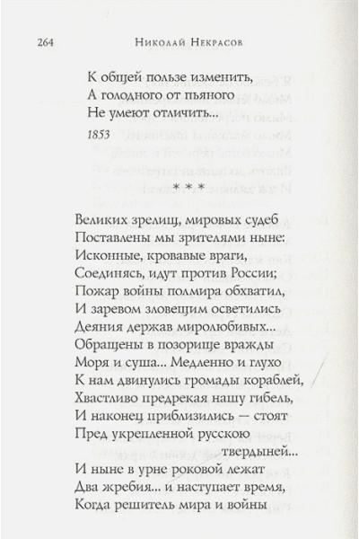 Некрасов Николай Алексеевич: Стихотворения
