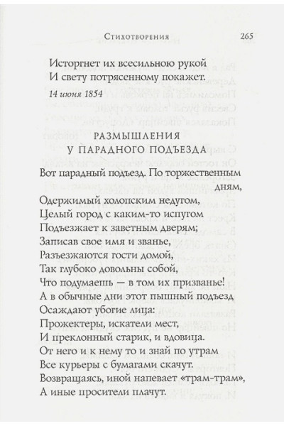 Некрасов Николай Алексеевич: Стихотворения