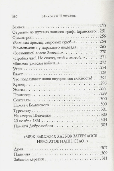 Некрасов Николай Алексеевич: Стихотворения