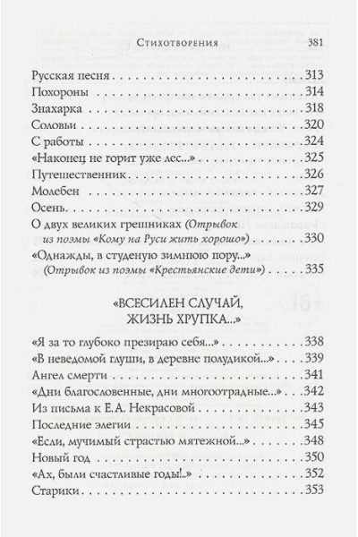 Некрасов Николай Алексеевич: Стихотворения