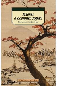 Клены в осенних горах. Японская поэзия Серебряного века