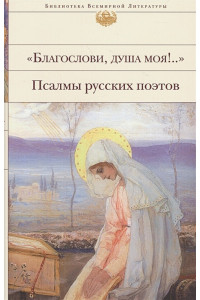 "Благослови, душа моя!.." Псалмы русских поэтов